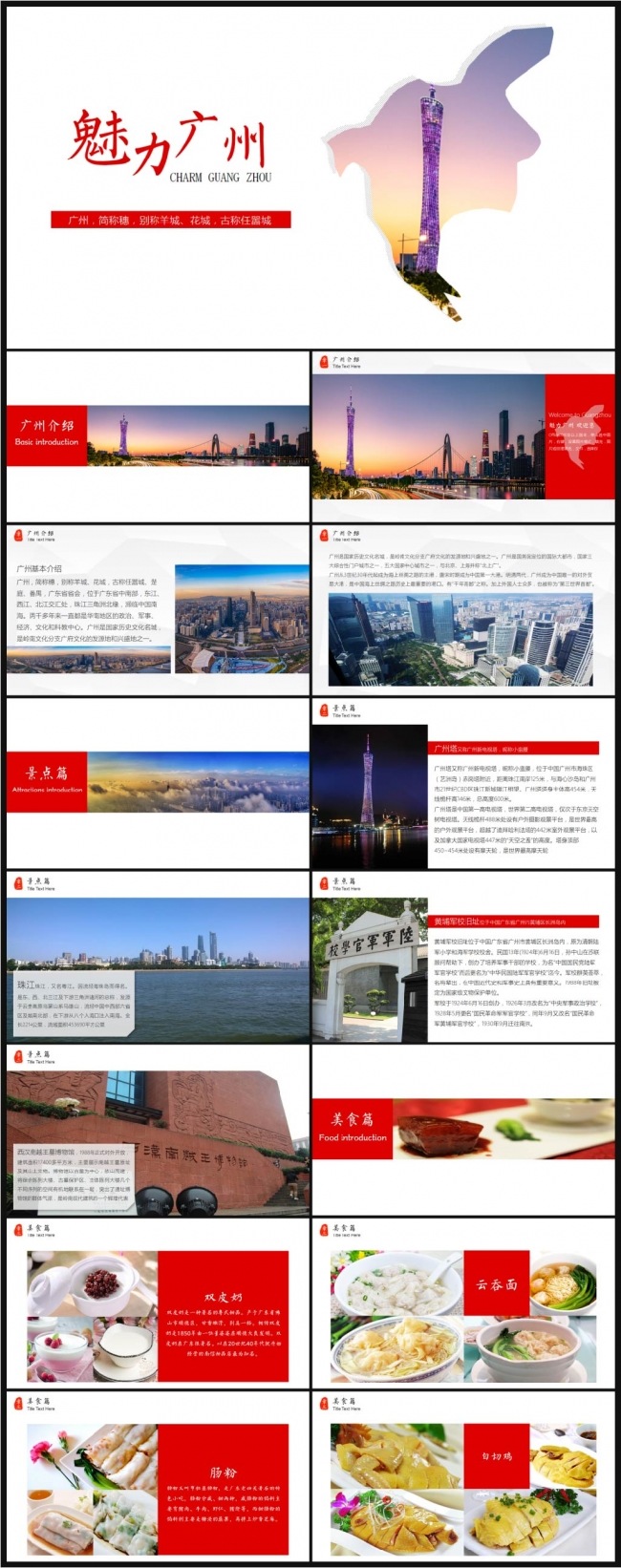 魅力广州旅游景点旅游公司文化简介动态PPT