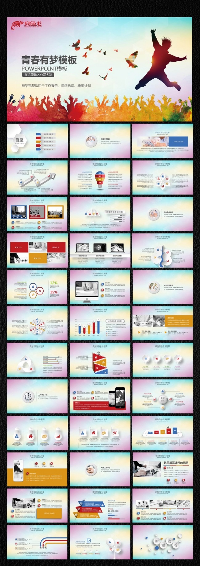 青春梦大学梦创业梦PPT
