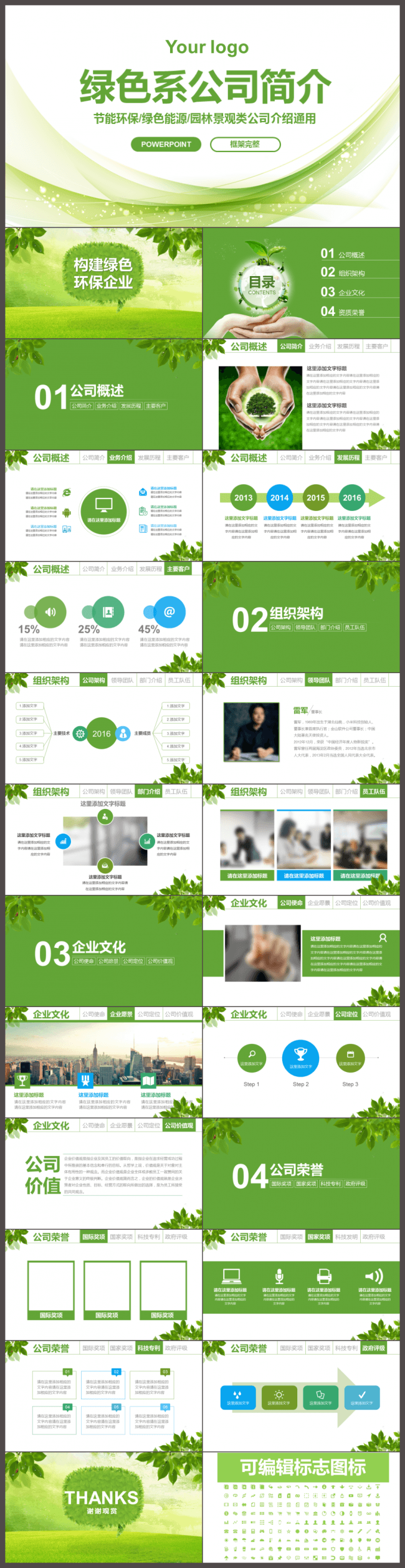 框架完整绿色系环保能源公司简介园林景观设计节能节约公益PPT