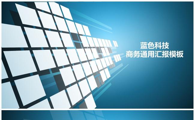 （精品半价）蓝色科技通用商务汇报PPT模板缩略图