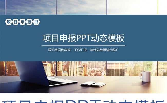 项目申报招商引资PPT动态模板缩略图