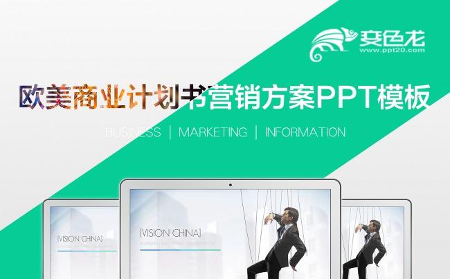 欧美大气商业计划书营销方案商务PPT模板缩略图