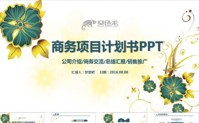 商业计划书营销策划书ppt模板下载缩略图