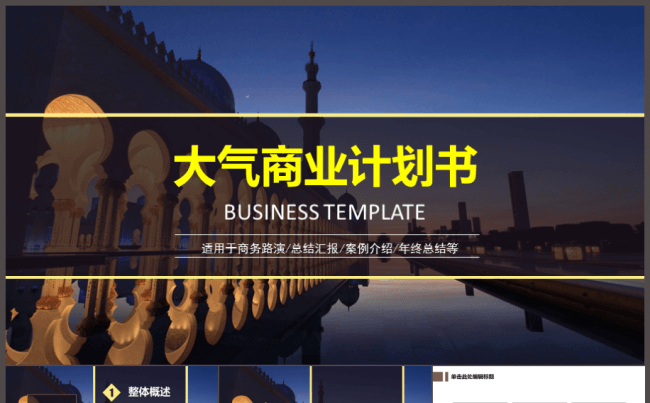 【大气】商务计划书PPT模板工作总结投标公司介绍计划策划方案缩略图