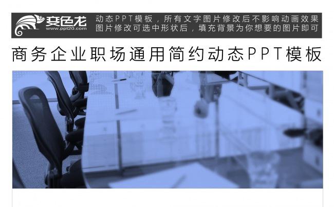 商务企业职场通用简约动态PPT模板缩略图