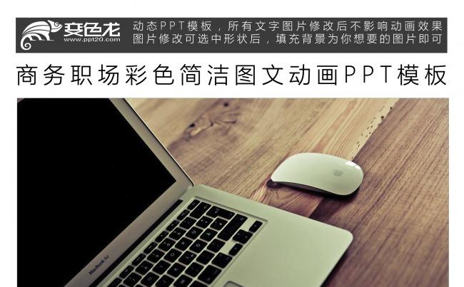 商务职场彩色简洁图文动画PPT模板缩略图