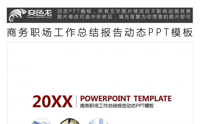 商务职场工作总结报告动态PPT模板缩略图