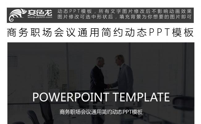 商务职场会议通用简约动态PPT模板缩略图