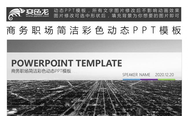 商务职场简洁彩色动态PPT模板缩略图