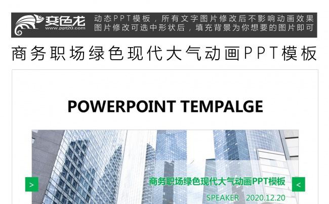 商务职场绿色现代大气动画PPT模板缩略图