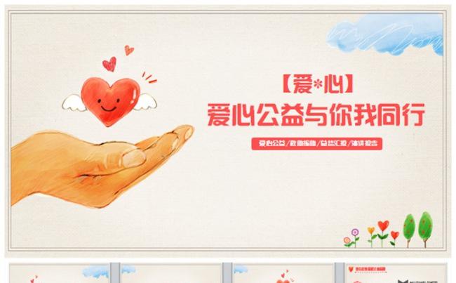 【公益】手绘爱心公益救援救助PPT缩略图