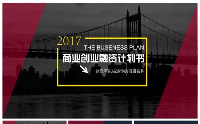 创业融资商业计划书ppt模板缩略图