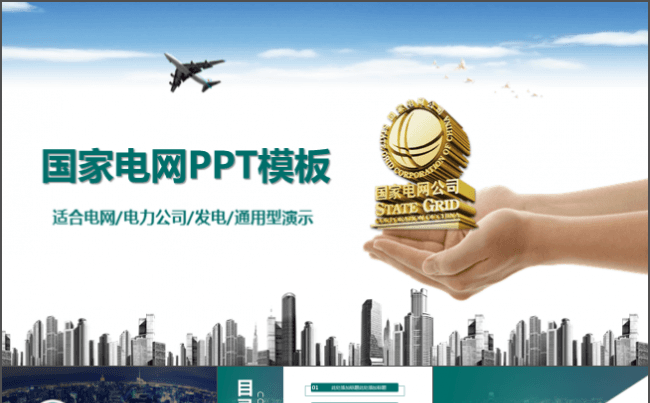 国家电网电力公司供电局PPT模板缩略图