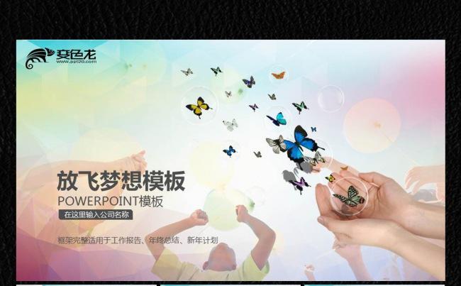 放飞梦想中国风唯美ppt缩略图