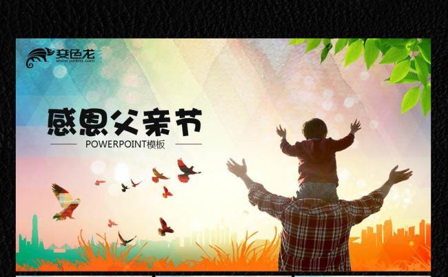 感恩父亲节ppt缩略图