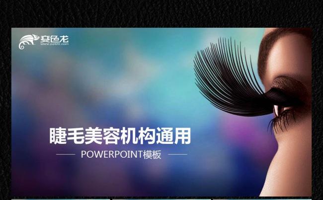 睫毛美容ppt缩略图