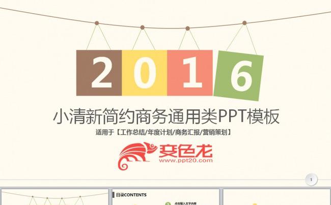 小清新简约大气时尚风工作总结计划商务汇报类通用PPT模板缩略图