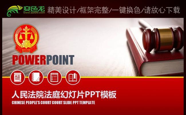 人民法院法庭公正公平法律总结PPT模板缩略图