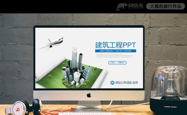 扁平化建筑工程工作总结汇报通用ppt模板缩略图