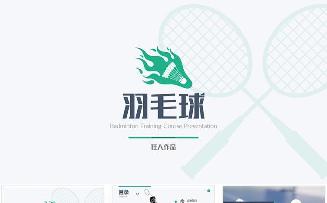 【狂人作品】羽毛球培训少儿暑假夏令营ppt模板缩略图