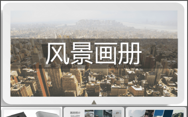 大气城市旅游风景PPT画册缩略图