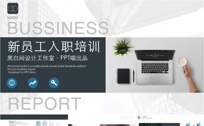 大气简洁新员工入职培训企业文化介绍公司员工手册介绍招聘缩略图