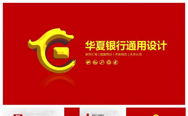 华夏银行专用PPT设计缩略图