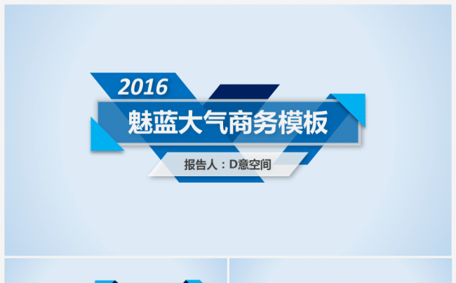 魅蓝大气商务模板缩略图