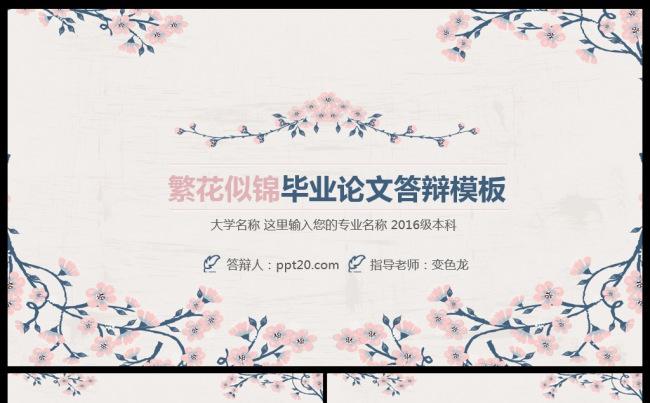 繁花似锦毕业论文答辩PPT模板缩略图