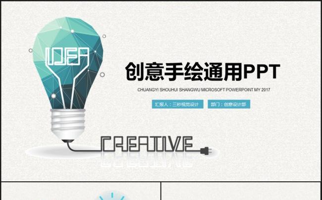 创意手绘通用PPT三【三秒演示】缩略图