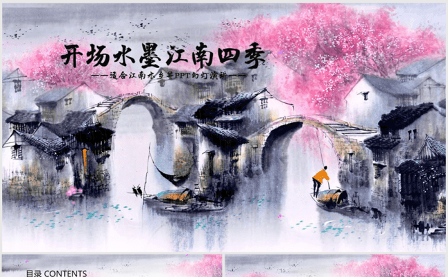 手绘文艺气息水墨江南ppt动态模板缩略图