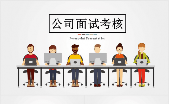 公司面试考核ppt动态模板缩略图