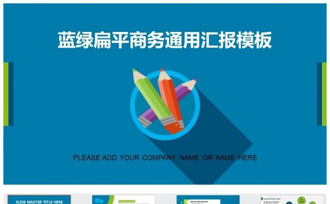 （精品推荐）蓝绿扁平商务通用汇报PPT模板缩略图