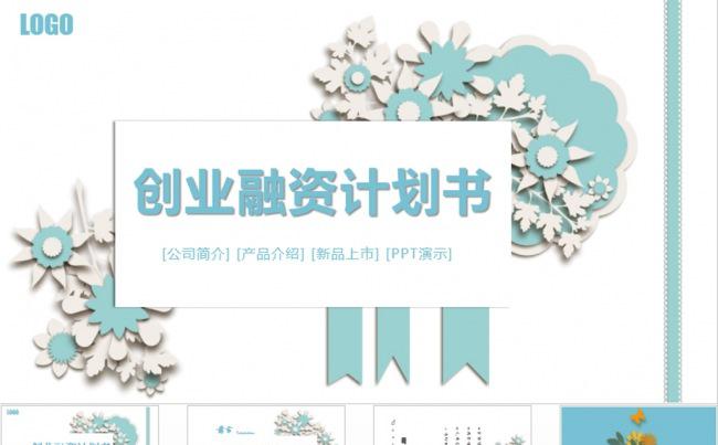 创业融资招商商业计划书PPT模板缩略图