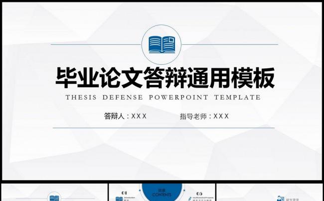 论文答辩课题报告通用PPT模板缩略图