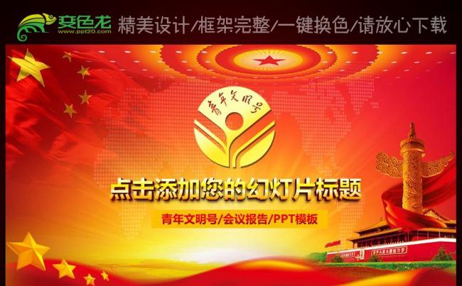 创建青年文明号动态PPT模板背景缩略图