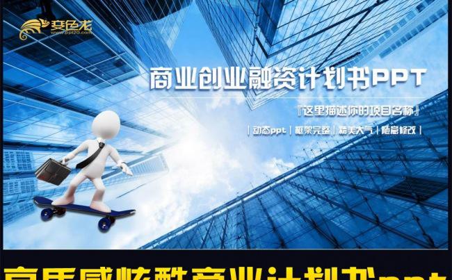 大气高质感炫酷商业创业计划书PPT动态模板缩略图