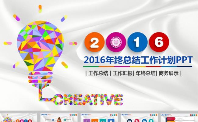 彩色2016工作报告年终总结ppt模板缩略图