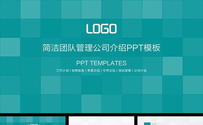 简洁团队管理公司介绍商务办公通用PPT模板缩略图