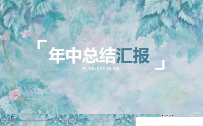 超文艺超美年中工作总结计划专业模板缩略图