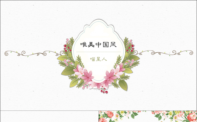 【花海】工作总结工作计划公司宣传中国风动态模板缩略图
