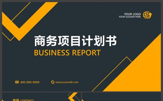 简洁大气商务汇报创业计划PPT模板缩略图