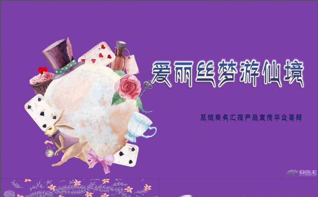 【爱丽丝】漫画卡通风工作总结商务汇报通用模板缩略图