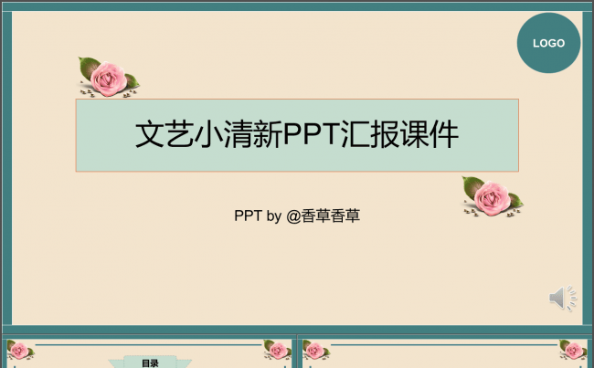 【香草PPT】文艺小清新商务汇报教师课件发布会个人总结文案缩略图