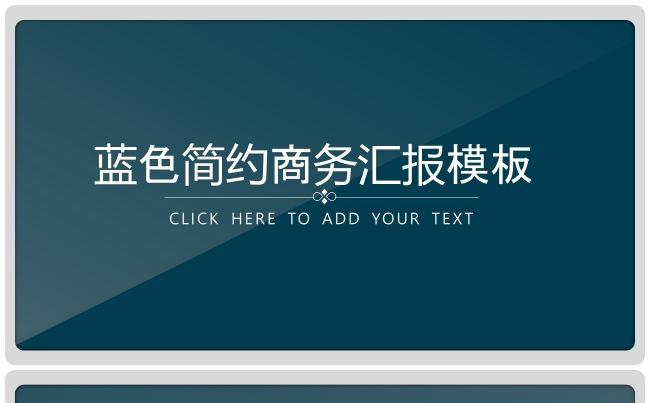 （精品推荐）蓝色简约商务通用汇报PPT模板缩略图