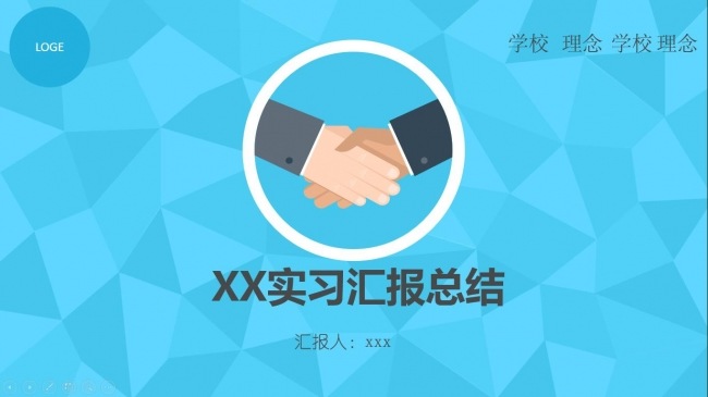 实习汇报总结模板