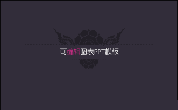 [一茶演示]个性可编辑ppt图表模板缩略图