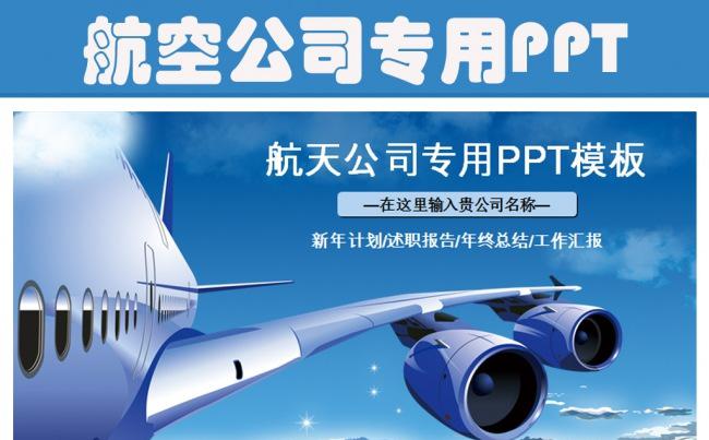 飞机领航航空公司南方航空PPT模板缩略图