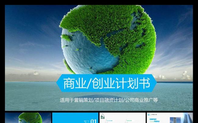 （推荐）商业/创业计划书ppt模板缩略图