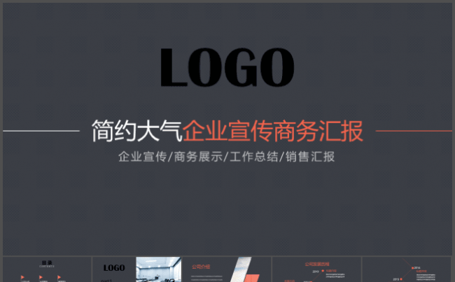 简约大气企业宣传商务汇报缩略图